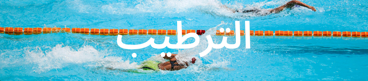 الترطيب