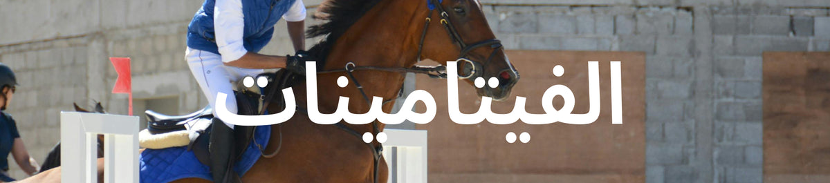 الفيتامينات