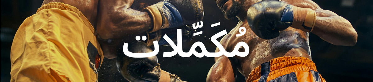 مُكَمِّلات